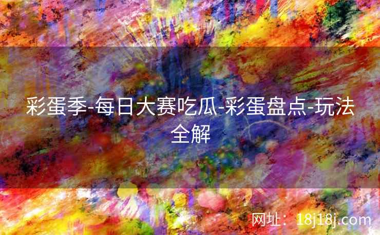 彩蛋季-每日大赛吃瓜-彩蛋盘点-玩法全解