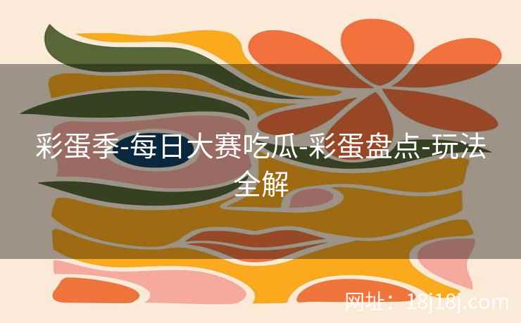 彩蛋季-每日大赛吃瓜-彩蛋盘点-玩法全解