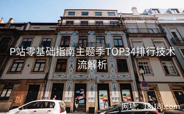 P站零基础指南主题季TOP34排行技术流解析