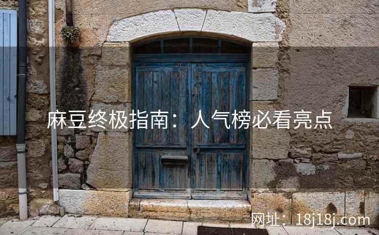 麻豆终极指南：人气榜必看亮点