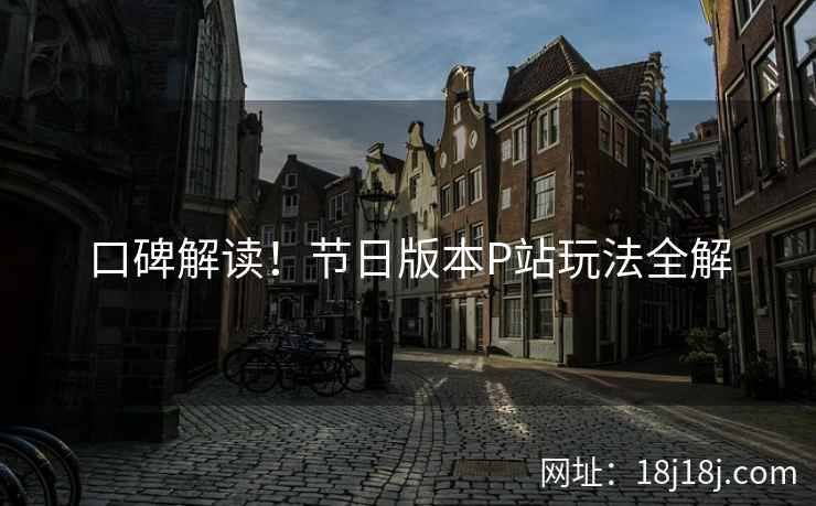 口碑解读！节日版本P站玩法全解
