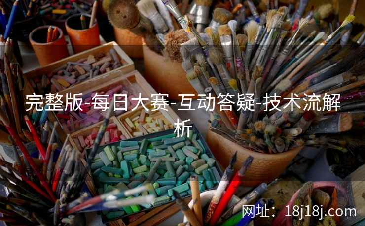 完整版-每日大赛-互动答疑-技术流解析