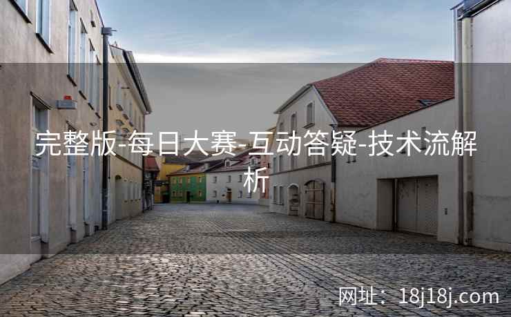 完整版-每日大赛-互动答疑-技术流解析