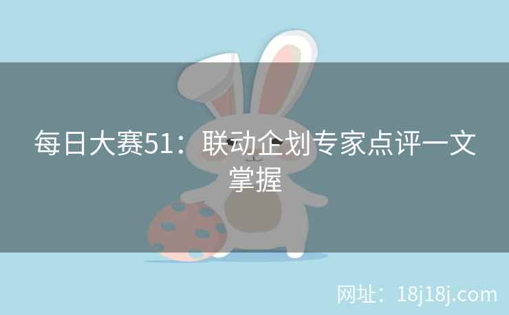 每日大赛51：联动企划专家点评一文掌握