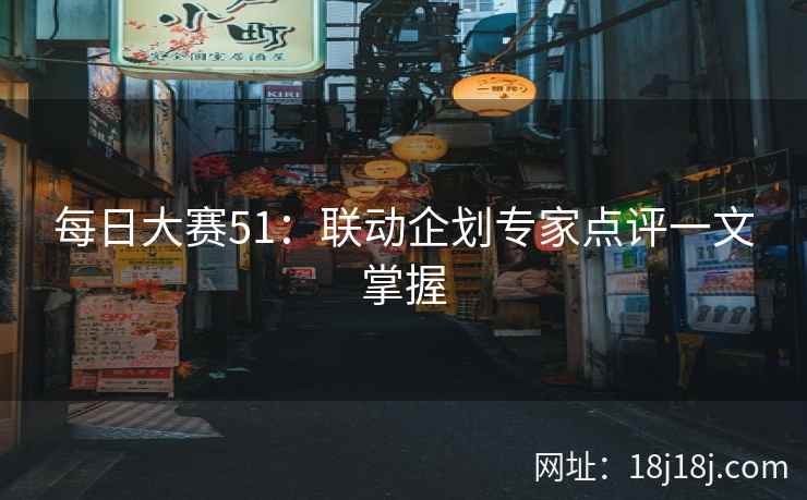 每日大赛51：联动企划专家点评一文掌握