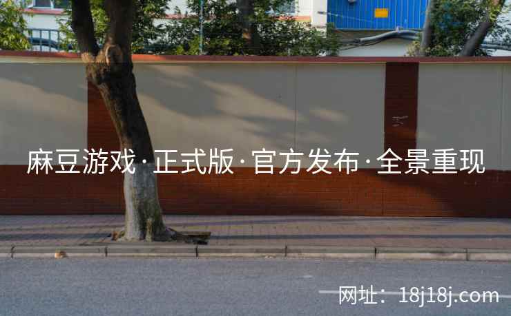 麻豆游戏·正式版·官方发布·全景重现
