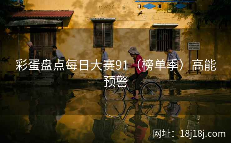 彩蛋盘点每日大赛91（榜单季）高能预警