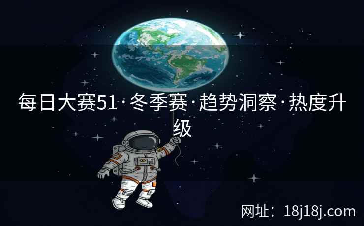 每日大赛51·冬季赛·趋势洞察·热度升级