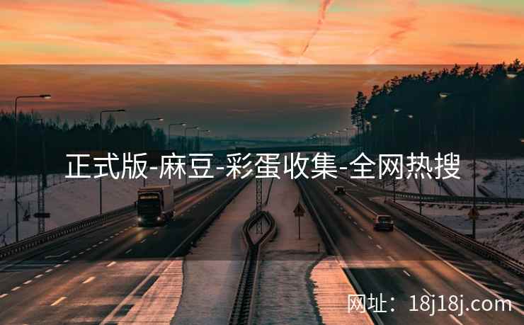 正式版-麻豆-彩蛋收集-全网热搜