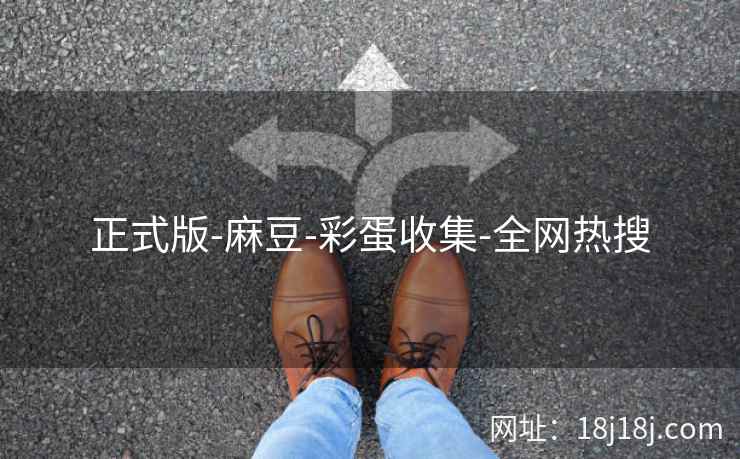 正式版-麻豆-彩蛋收集-全网热搜