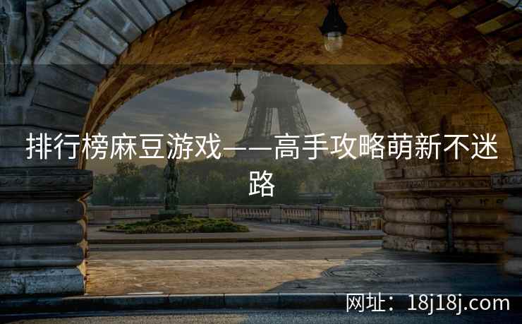 排行榜麻豆游戏——高手攻略萌新不迷路