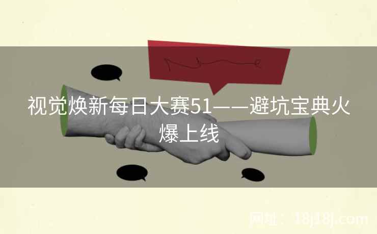 视觉焕新每日大赛51——避坑宝典火爆上线