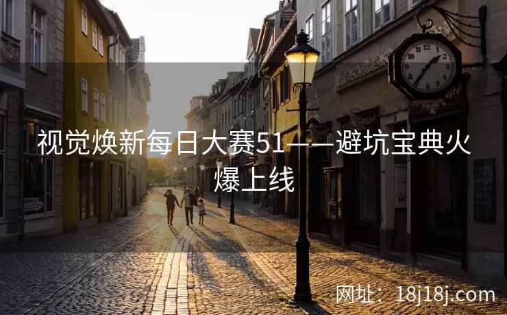 视觉焕新每日大赛51——避坑宝典火爆上线