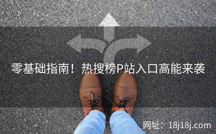 零基础指南！热搜榜P站入口高能来袭