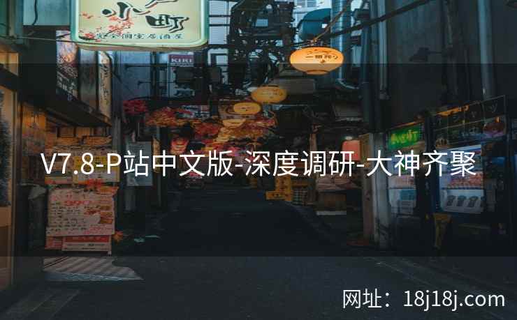 V7.8-P站中文版-深度调研-大神齐聚