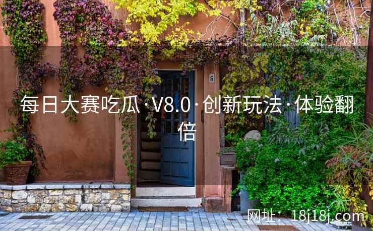 每日大赛吃瓜·V8.0·创新玩法·体验翻倍
