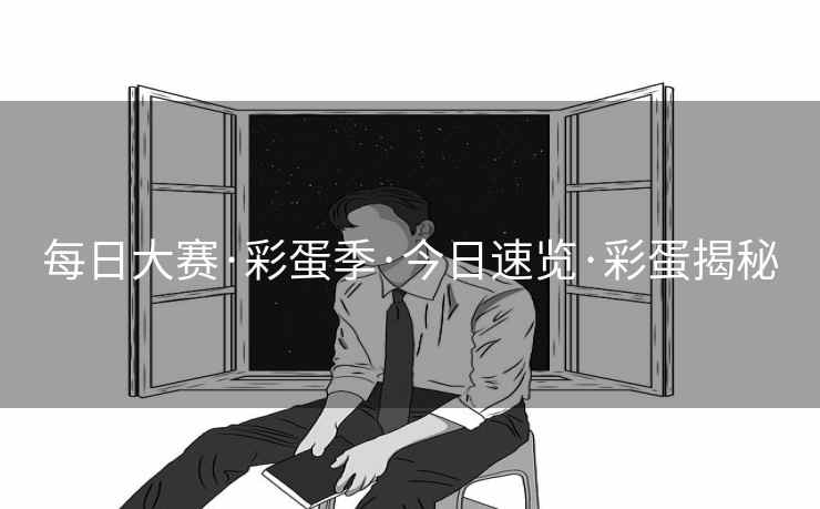 每日大赛·彩蛋季·今日速览·彩蛋揭秘