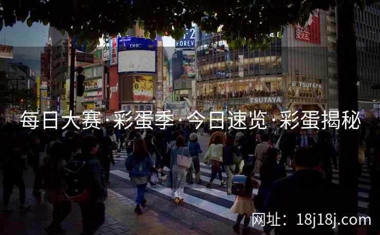 每日大赛·彩蛋季·今日速览·彩蛋揭秘