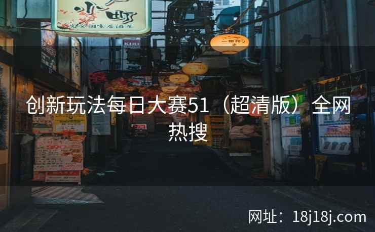 创新玩法每日大赛51（超清版）全网热搜