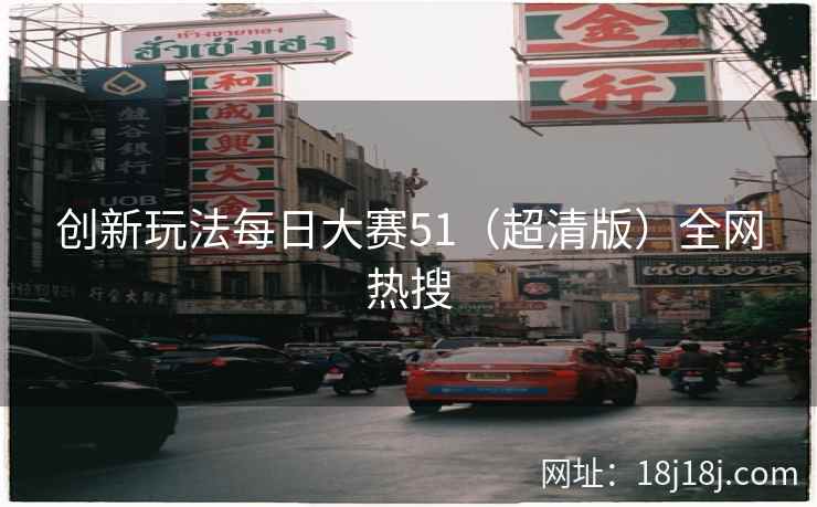 创新玩法每日大赛51（超清版）全网热搜