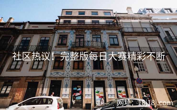 社区热议！完整版每日大赛精彩不断
