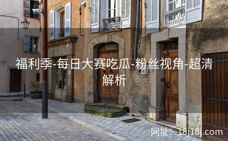 福利季-每日大赛吃瓜-粉丝视角-超清解析