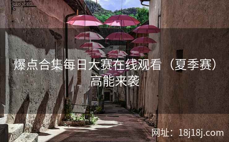 爆点合集每日大赛在线观看（夏季赛）高能来袭