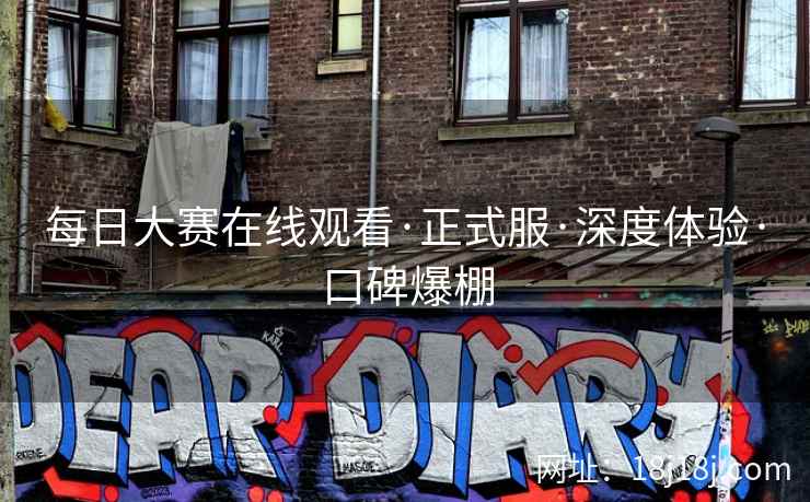 每日大赛在线观看·正式服·深度体验·口碑爆棚
