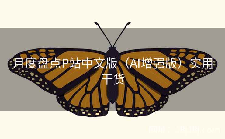 月度盘点P站中文版（AI增强版）实用干货