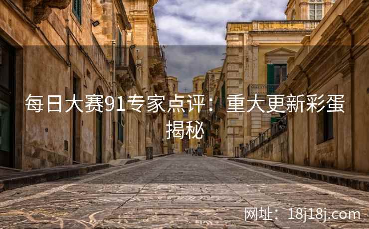 每日大赛91专家点评：重大更新彩蛋揭秘