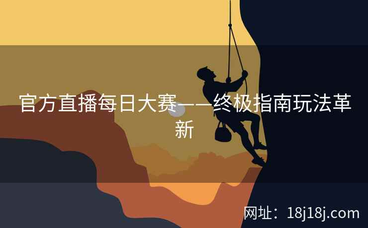 官方直播每日大赛——终极指南玩法革新