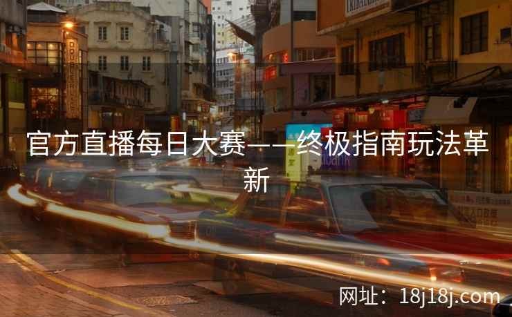 官方直播每日大赛——终极指南玩法革新
