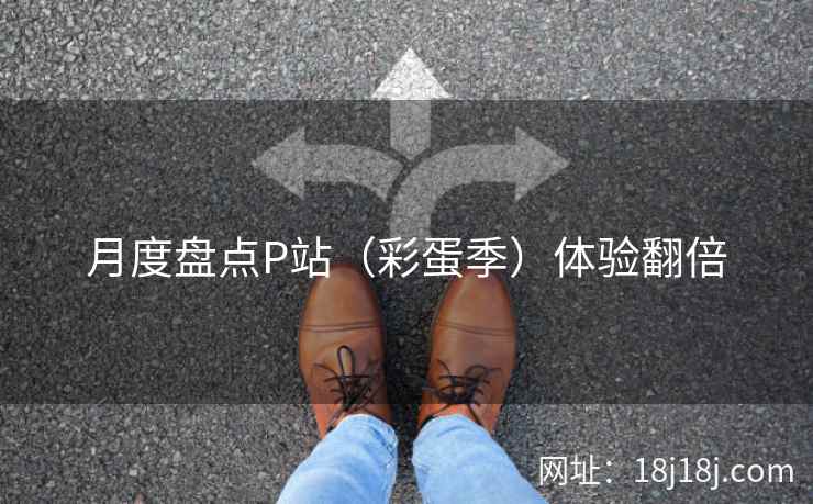 月度盘点P站（彩蛋季）体验翻倍