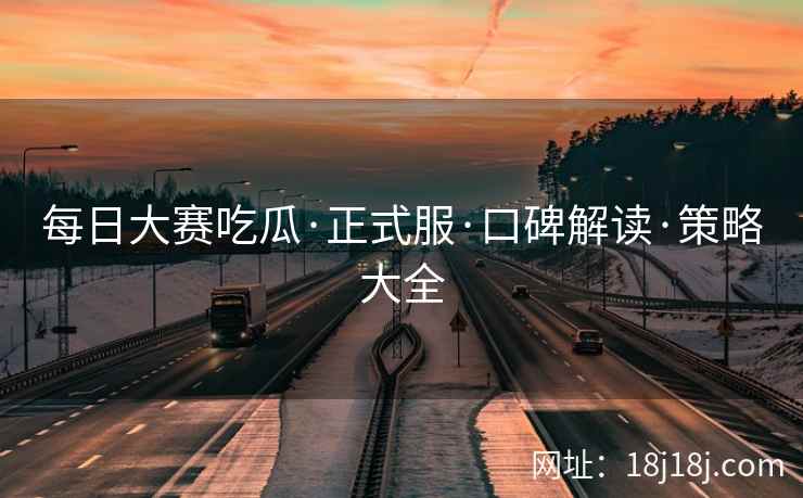 每日大赛吃瓜·正式服·口碑解读·策略大全