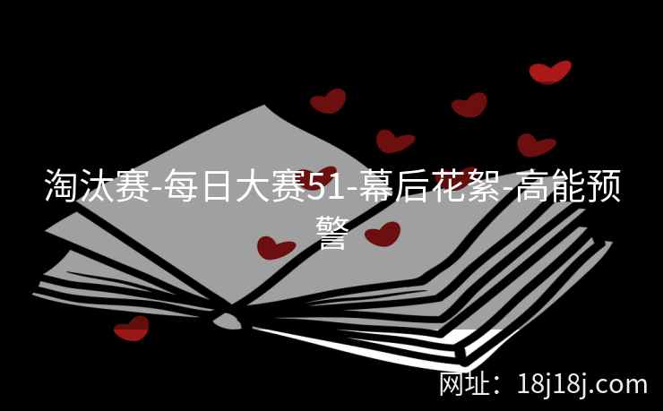 淘汰赛-每日大赛51-幕后花絮-高能预警