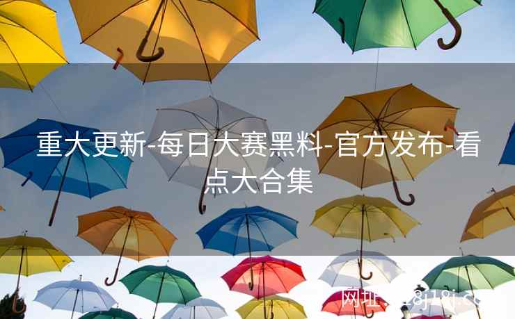 重大更新-每日大赛黑料-官方发布-看点大合集