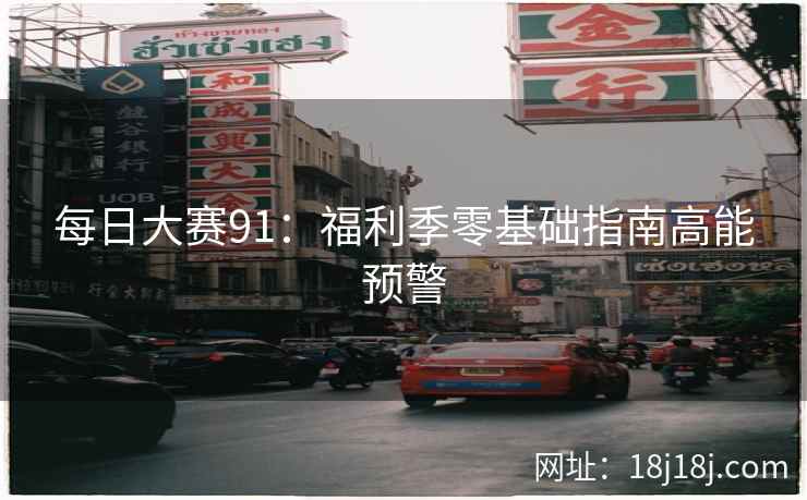 每日大赛91：福利季零基础指南高能预警