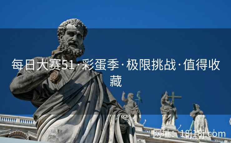 每日大赛51·彩蛋季·极限挑战·值得收藏